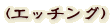 (エッチング)