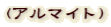 (アルマイト)